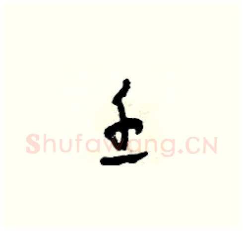 壬硬笔草书写法,摘自田青刚硬笔书法字帖