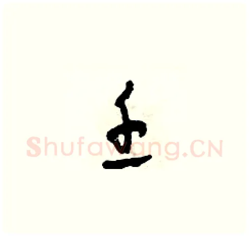 壬硬笔草书写法,摘自田青刚硬笔书法字帖
