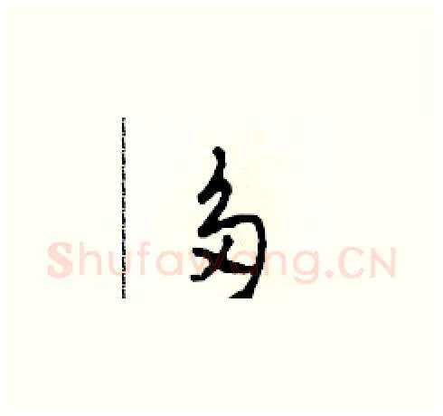 多硬笔草书写法,摘自田青刚硬笔书法字帖