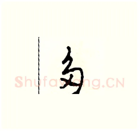 多硬笔草书写法,摘自田青刚硬笔书法字帖