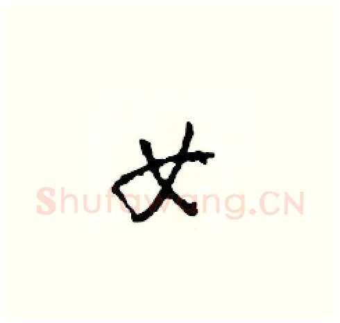 女硬笔草书写法,摘自田青刚硬笔书法字帖