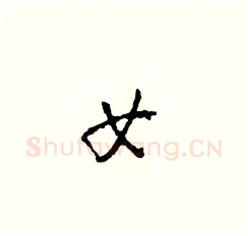 女硬笔草书写法,摘自田青刚硬笔书法字帖