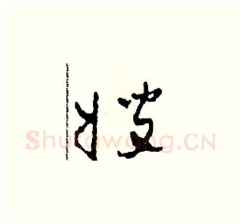 嫂硬笔草书写法,摘自田青刚硬笔书法字帖