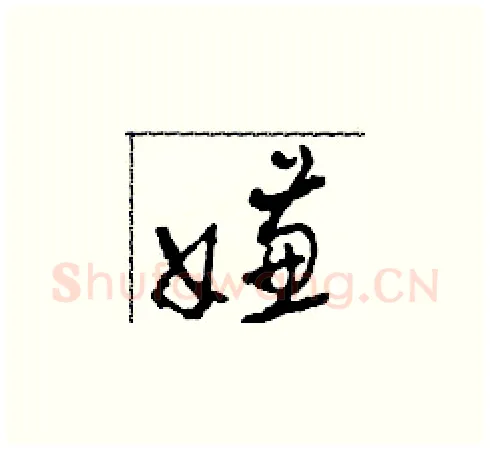 嫌硬笔草书写法,摘自田青刚硬笔书法字帖