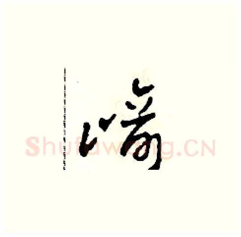 崎硬笔草书写法,摘自田青刚硬笔书法字帖