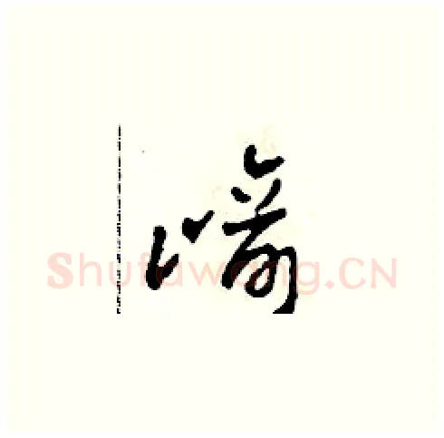 崎硬笔草书写法,摘自田青刚硬笔书法字帖