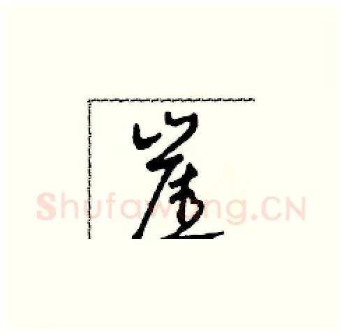 崖硬笔草书写法,摘自田青刚硬笔书法字帖