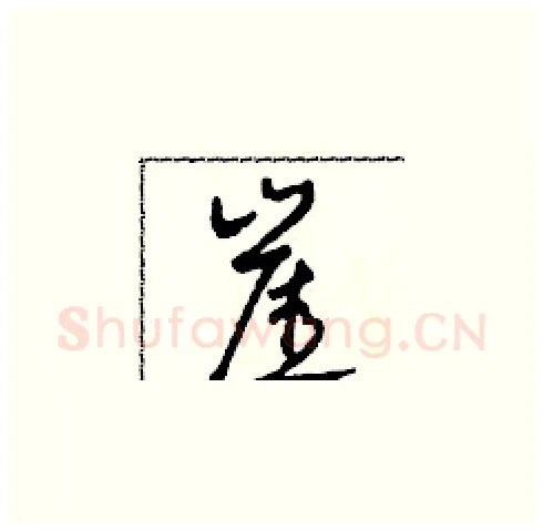 崖硬笔草书写法,摘自田青刚硬笔书法字帖
