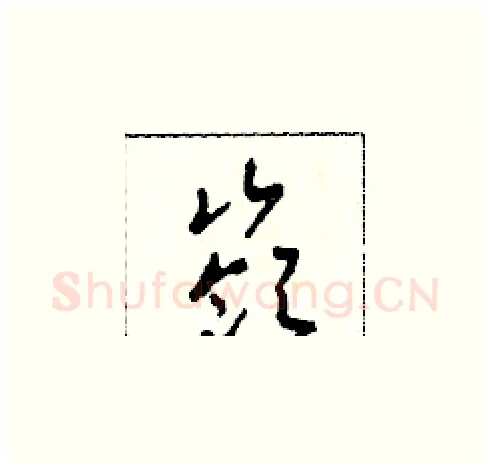 嶺硬笔草书写法,摘自田青刚硬笔书法字帖