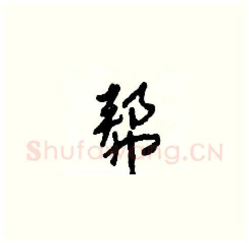 帮硬笔草书写法,摘自田青刚硬笔书法字帖