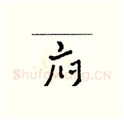 府硬笔草书写法,摘自田青刚硬笔书法字帖