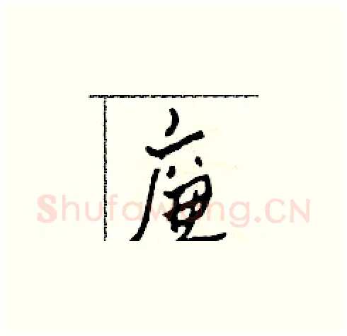 廉硬笔草书写法,摘自田青刚硬笔书法字帖