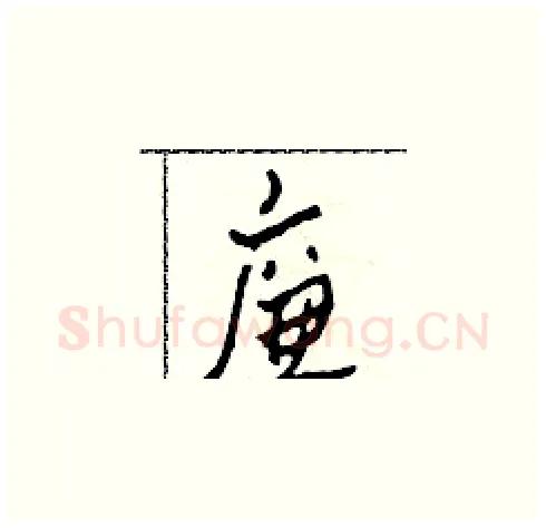 廉硬笔草书写法,摘自田青刚硬笔书法字帖