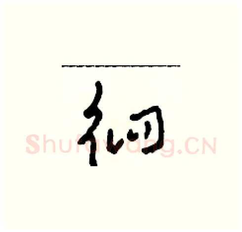 徊硬笔草书写法,摘自田青刚硬笔书法字帖