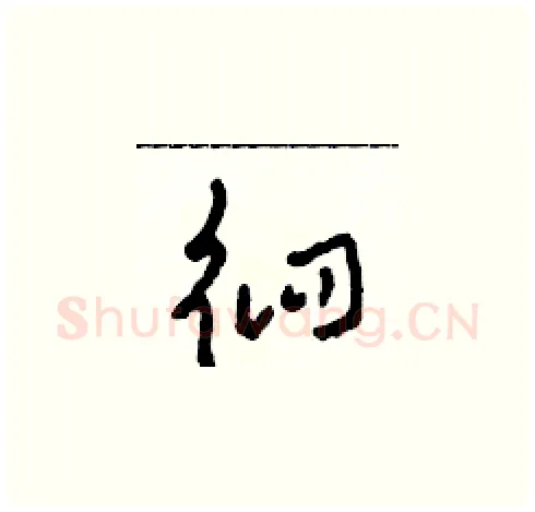 徊硬笔草书写法,摘自田青刚硬笔书法字帖