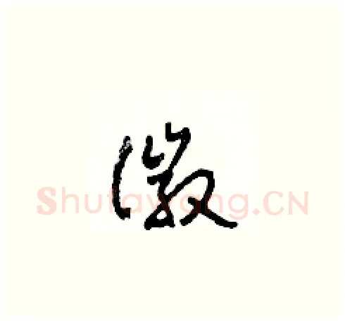 徽硬笔草书写法,摘自田青刚硬笔书法字帖