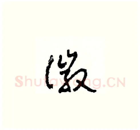 徽硬笔草书写法,摘自田青刚硬笔书法字帖
