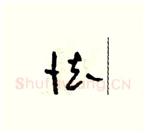 怯硬笔草书写法,摘自田青刚硬笔书法字帖