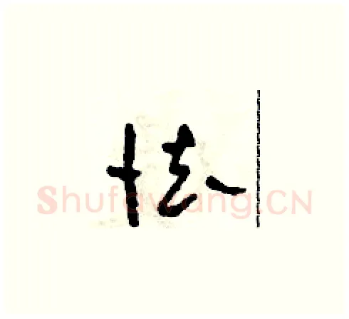 怯硬笔草书写法,摘自田青刚硬笔书法字帖