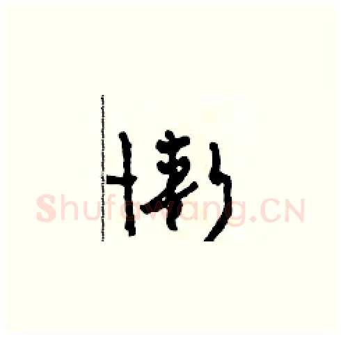 慚硬笔草书写法,摘自田青刚硬笔书法字帖