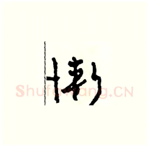 慚硬笔草书写法,摘自田青刚硬笔书法字帖