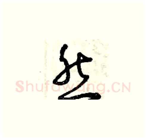 然硬笔草书写法,摘自曾庆福硬笔书法字帖