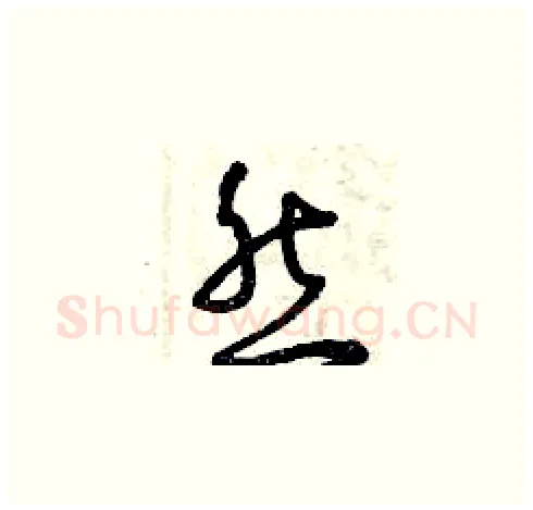 然硬笔草书写法,摘自曾庆福硬笔书法字帖