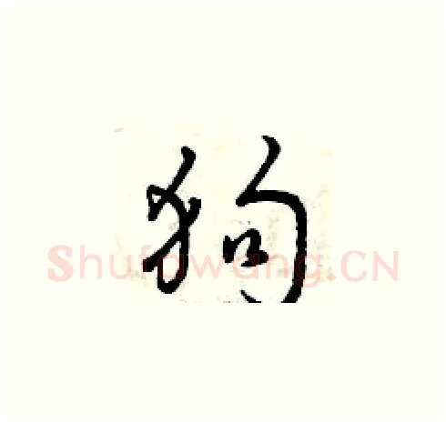 狗硬笔草书写法,摘自曾庆福硬笔书法字帖