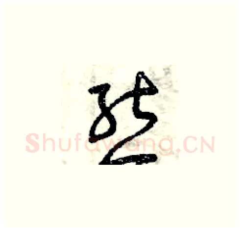 熊硬笔草书写法,摘自曾庆福硬笔书法字帖