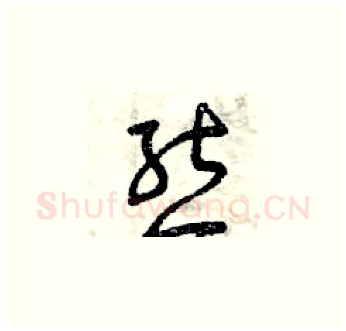 熊硬笔草书写法,摘自曾庆福硬笔书法字帖