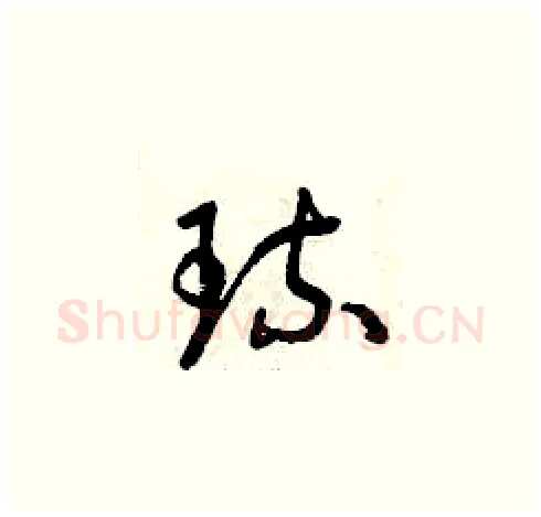 琉硬笔草书写法,摘自曾庆福硬笔书法字帖