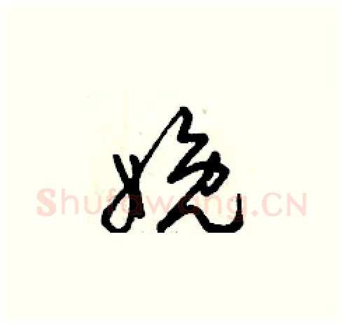 娩硬笔草书写法,摘自曾庆福硬笔书法字帖