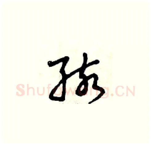 孩硬笔草书写法,摘自曾庆福硬笔书法字帖