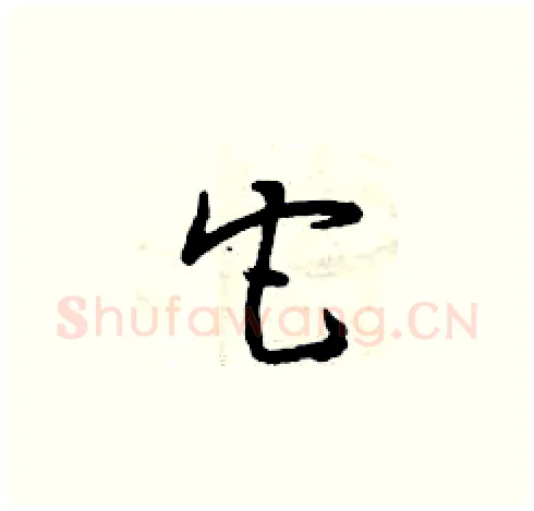 它硬笔草书写法,摘自曾庆福硬笔书法字帖
