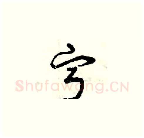 寧硬笔草书写法,摘自曾庆福硬笔书法字帖