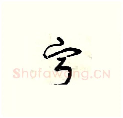 寧硬笔草书写法,摘自曾庆福硬笔书法字帖