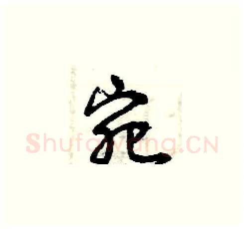宛硬笔草书写法,摘自曾庆福硬笔书法字帖