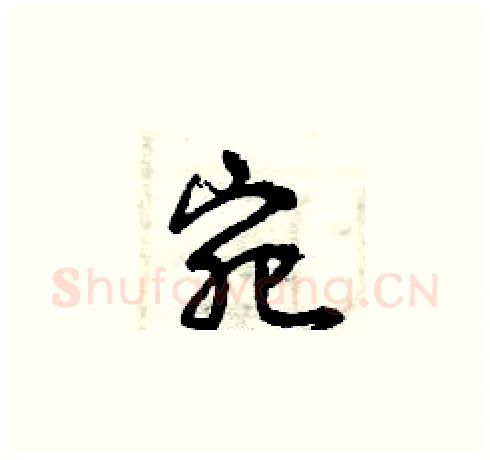 宛硬笔草书写法,摘自曾庆福硬笔书法字帖