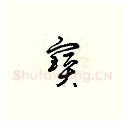 寶硬笔草书写法,摘自曾庆福硬笔书法字帖