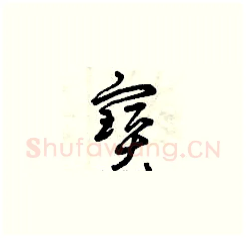 寶硬笔草书写法,摘自曾庆福硬笔书法字帖