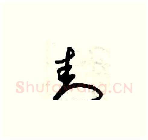 封硬笔草书写法,摘自曾庆福硬笔书法字帖
