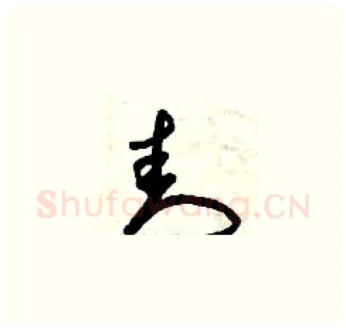 封硬笔草书写法,摘自曾庆福硬笔书法字帖