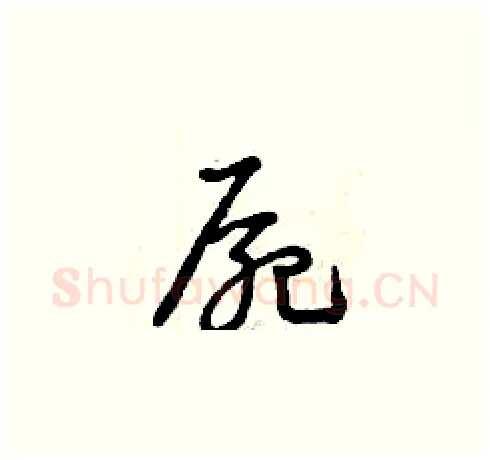 尸硬笔草书写法,摘自曾庆福硬笔书法字帖