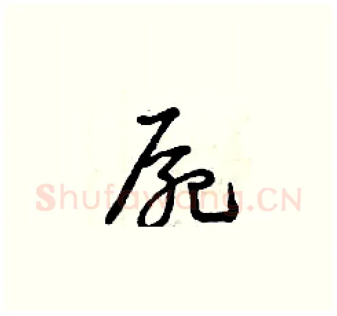 尸硬笔草书写法,摘自曾庆福硬笔书法字帖