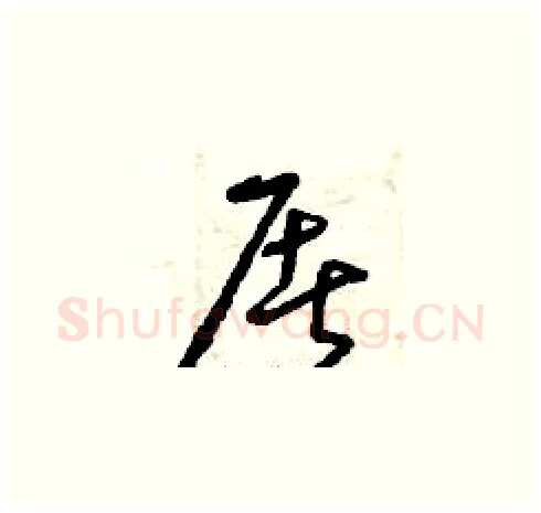 屠硬笔草书写法,摘自曾庆福硬笔书法字帖