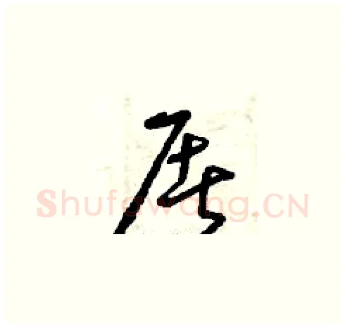 屠硬笔草书写法,摘自曾庆福硬笔书法字帖