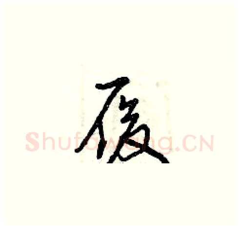 履硬笔草书写法,摘自曾庆福硬笔书法字帖
