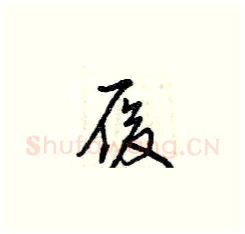 履硬笔草书写法,摘自曾庆福硬笔书法字帖