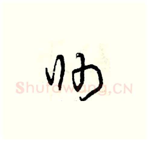 帥硬笔草书写法,摘自曾庆福硬笔书法字帖