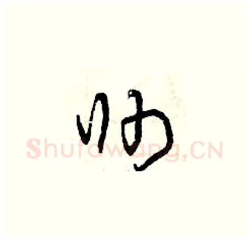 帥硬笔草书写法,摘自曾庆福硬笔书法字帖